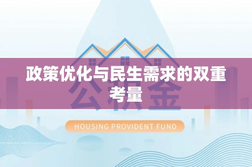 红塔政策优化与民生需求的双重考量