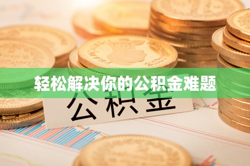 红塔轻松解决你的公积金难题