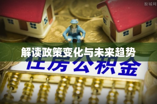 红塔解读政策变化与未来趋势