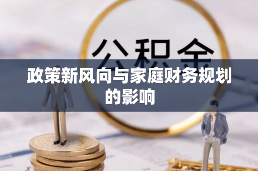红塔政策新风向与家庭财务规划的影响