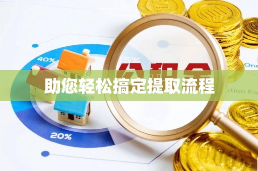 红塔助您轻松搞定提取流程