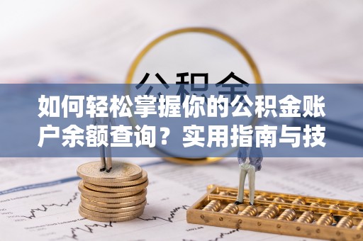 红塔如何轻松掌握你的公积金账户余额查询？实用指南与技巧