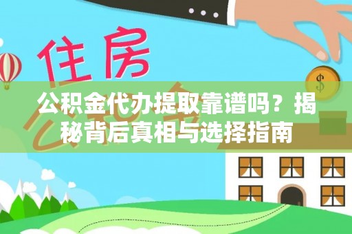 红塔公积金代办提取靠谱吗？揭秘背后真相与选择指南