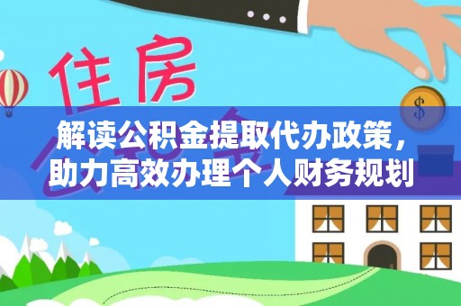 红塔解读公积金提取代办政策，助力高效办理个人财务规划