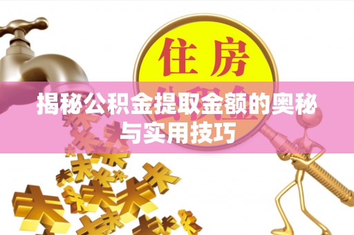 红塔揭秘公积金提取金额的奥秘与实用技巧