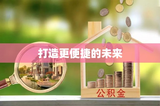 红塔打造更便捷的未来