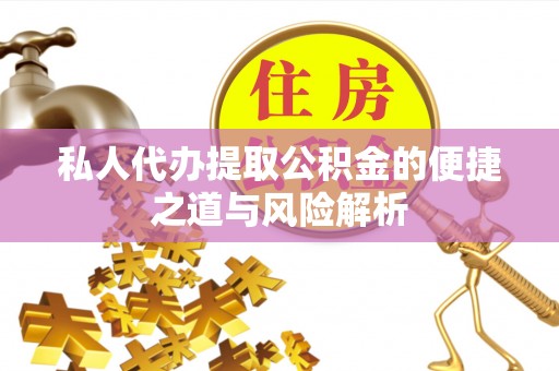 红塔私人代办提取公积金的便捷之道与风险解析