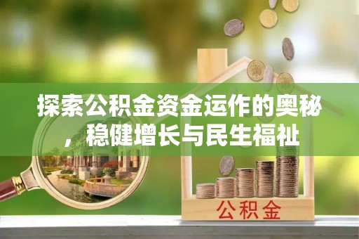 红塔探索公积金资金运作的奥秘，稳健增长与民生福祉