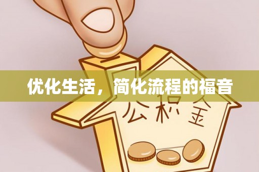 红塔优化生活，简化流程的福音