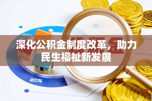 红塔深化公积金制度改革，助力民生福祉新发展