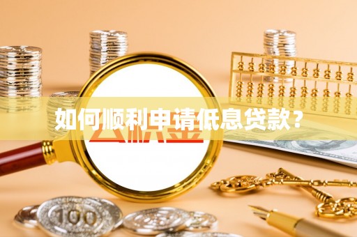 红塔如何顺利申请低息贷款？