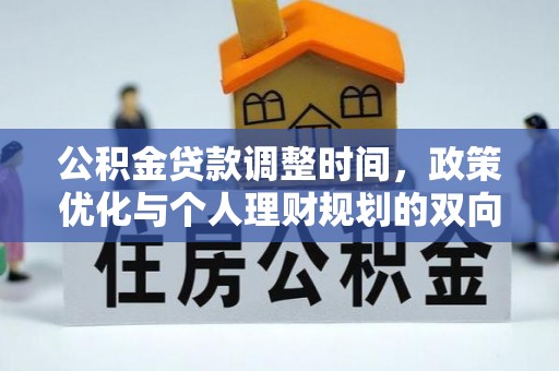 红塔公积金贷款调整时间，政策优化与个人理财规划的双向考量