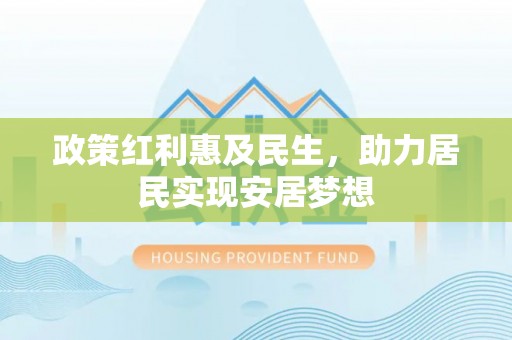 红塔政策红利惠及民生，助力居民实现安居梦想