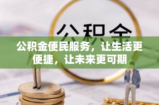 红塔公积金便民服务，让生活更便捷，让未来更可期