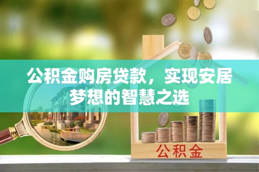 红塔公积金购房贷款，实现安居梦想的智慧之选