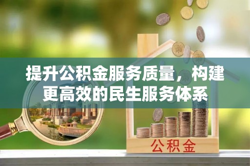 红塔提升公积金服务质量，构建更高效的民生服务体系