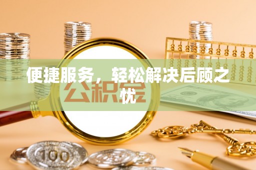 红塔便捷服务，轻松解决后顾之忧