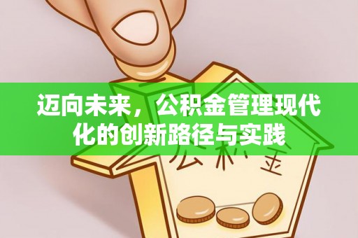 红塔迈向未来，公积金管理现代化的创新路径与实践