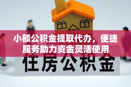 红塔小额公积金提取代办，便捷服务助力资金灵活使用