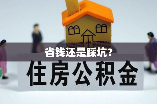 红塔省钱还是踩坑？