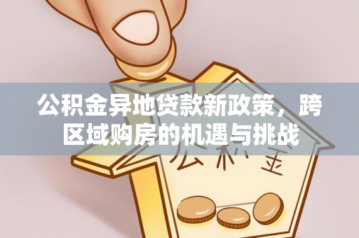 红塔公积金异地贷款新政策，跨区域购房的机遇与挑战