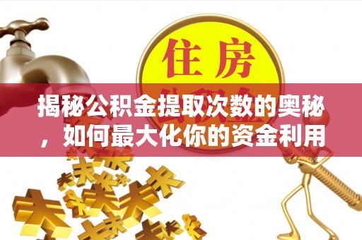 红塔揭秘公积金提取次数的奥秘，如何最大化你的资金利用？