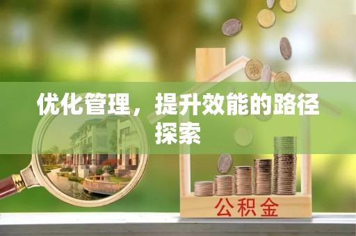 红塔优化管理，提升效能的路径探索