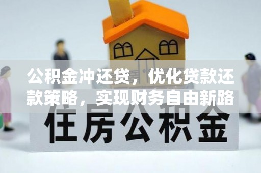 红塔公积金冲还贷，优化贷款还款策略，实现财务自由新路径
