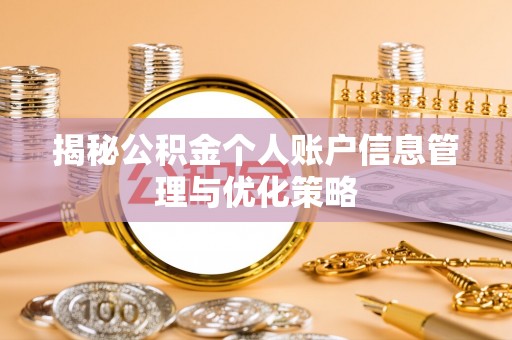 红塔揭秘公积金个人账户信息管理与优化策略