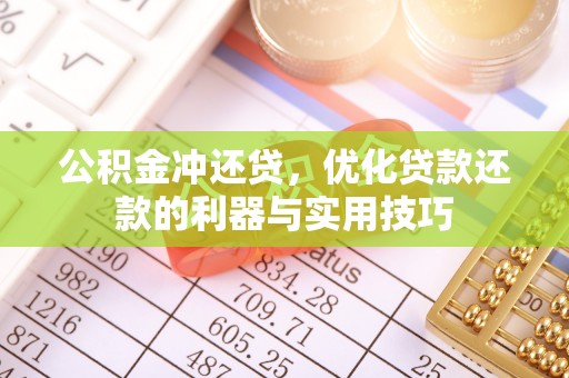 红塔公积金冲还贷，优化贷款还款的利器与实用技巧