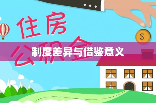 红塔制度差异与借鉴意义
