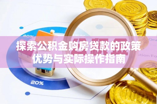 红塔探索公积金购房贷款的政策优势与实际操作指南