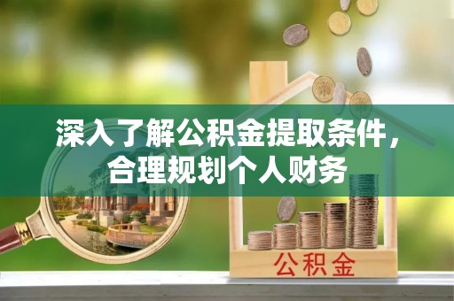 红塔深入了解公积金提取条件，合理规划个人财务