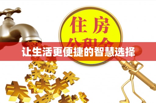 红塔让生活更便捷的智慧选择