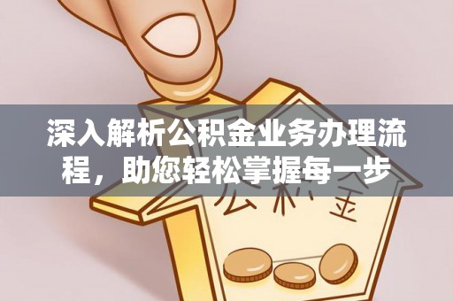 红塔深入解析公积金业务办理流程，助您轻松掌握每一步