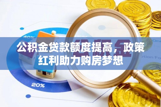 红塔公积金贷款额度提高，政策红利助力购房梦想