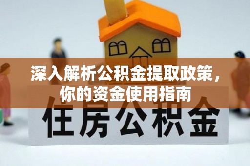 红塔深入解析公积金提取政策，你的资金使用指南