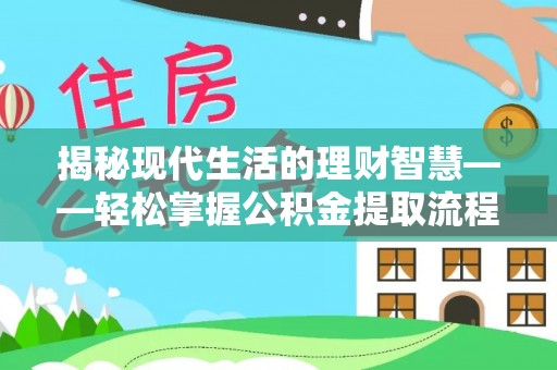 红塔揭秘现代生活的理财智慧——轻松掌握公积金提取流程的实用指南