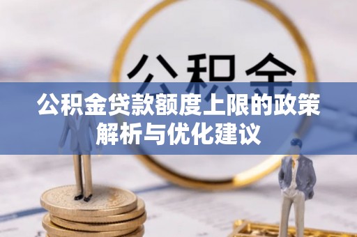 红塔公积金贷款额度上限的政策解析与优化建议
