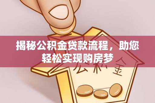红塔揭秘公积金贷款流程，助您轻松实现购房梦