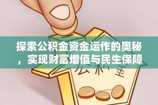 红塔探索公积金资金运作的奥秘，实现财富增值与民生保障
