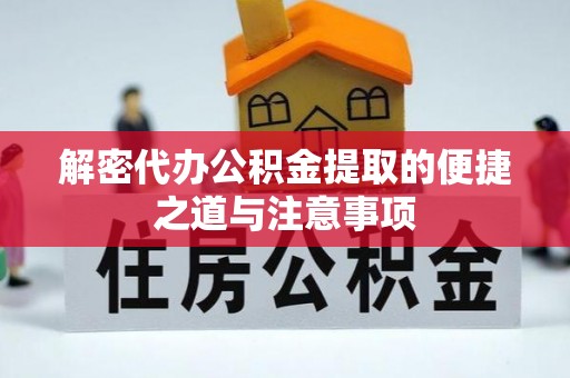 红塔解密代办公积金提取的便捷之道与注意事项