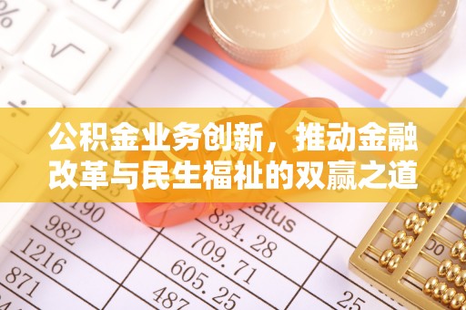 红塔公积金业务创新，推动金融改革与民生福祉的双赢之道
