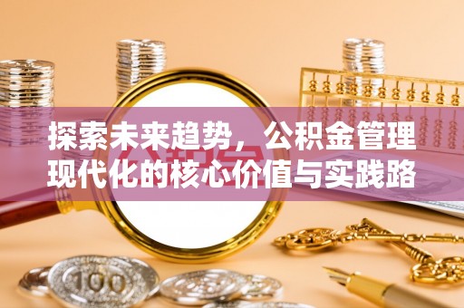 红塔探索未来趋势，公积金管理现代化的核心价值与实践路径