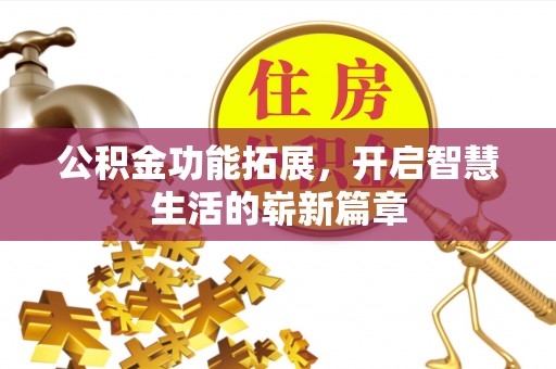 红塔公积金功能拓展，开启智慧生活的崭新篇章