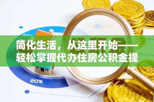 红塔简化生活，从这里开始——轻松掌握代办住房公积金提取全流程