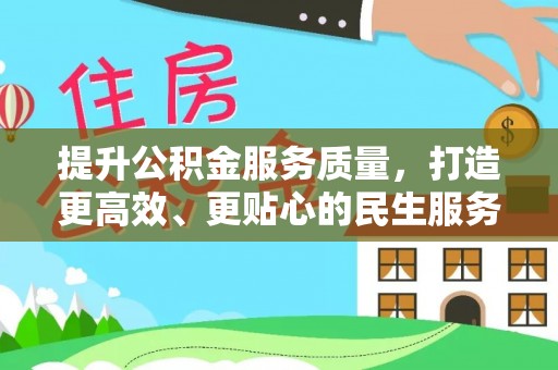 红塔提升公积金服务质量，打造更高效、更贴心的民生服务体验