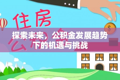 红塔探索未来，公积金发展趋势下的机遇与挑战