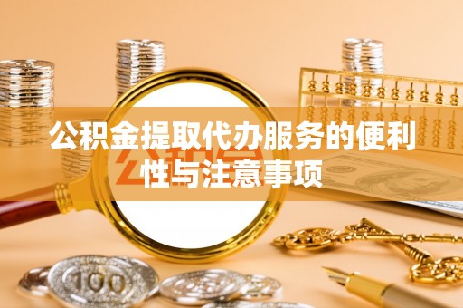 红塔公积金提取代办服务的便利性与注意事项