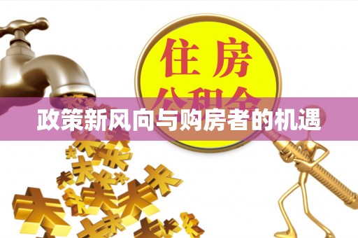 红塔政策新风向与购房者的机遇